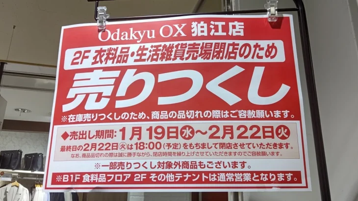 小田急OX狛江店2階が2月22日閉店