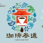 ゴールデンウイークに開催　珈琲参道２０２２